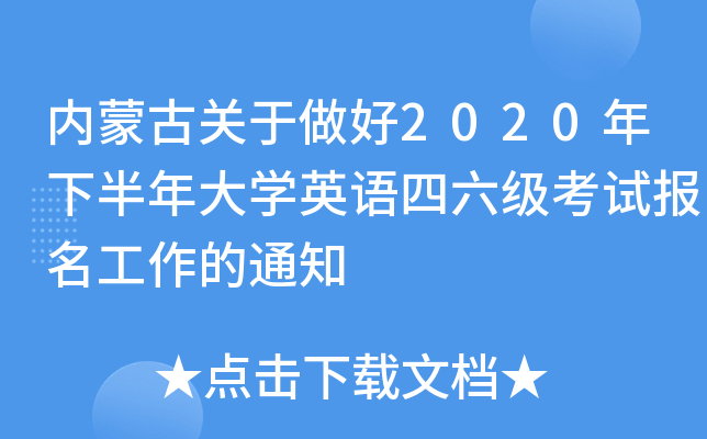 内蒙古关于做好2020年下半年大开云kaiyun(中国)英语四六级考试报名工作的通知