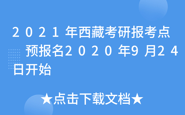 2021年西藏考研报考点 预报名2020年9月24日开始