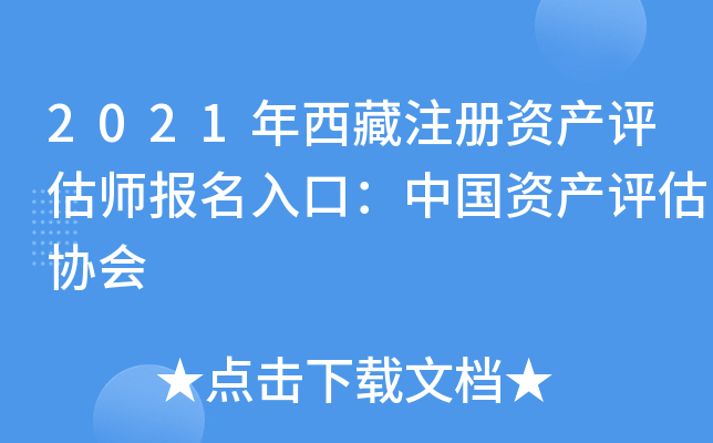 2021年西藏注册资产评估师报名入口：中国资产评估协会