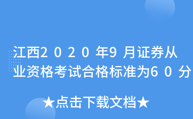 江西2020年9月证券从业资格考试合格标准为60分