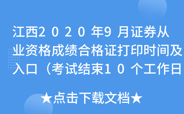 江西2020年9月证券从业资格成绩合格证打印时间及入口（考试结束10个工作日后）