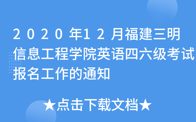 2020年12月福建三明信息工程学院英语四六级考试报名工作的通知