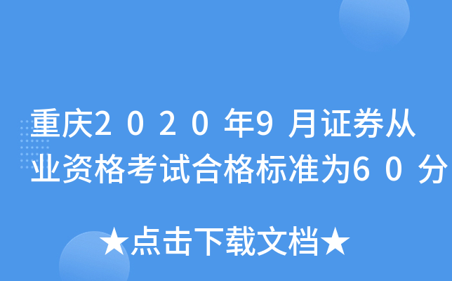 重庆2020年9月证券从业资格考试合格标准为60分