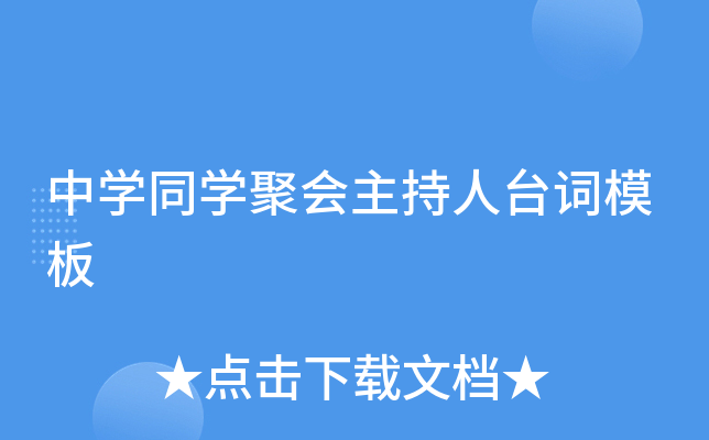 中开云kaiyun(中国)同开云kaiyun(中国)聚会主持人台词模板