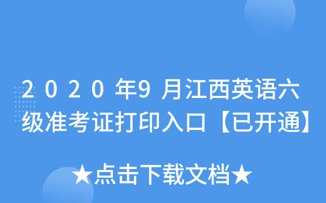 2020年9月江西英语六级准考证打印入口【已开通】