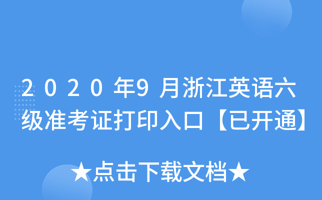 20209㽭ӢZ(y)(j)(zhn)Cӡڡ_ͨ