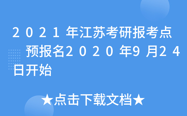 2021年江苏考研报考点 预报名2020年9月24日开始