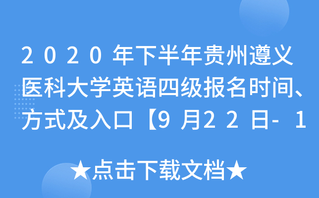 2020年下半年贵州遵义医科大开云kaiyun(中国)英语四级报名时间、方式及入口【9月22日-10月12日】