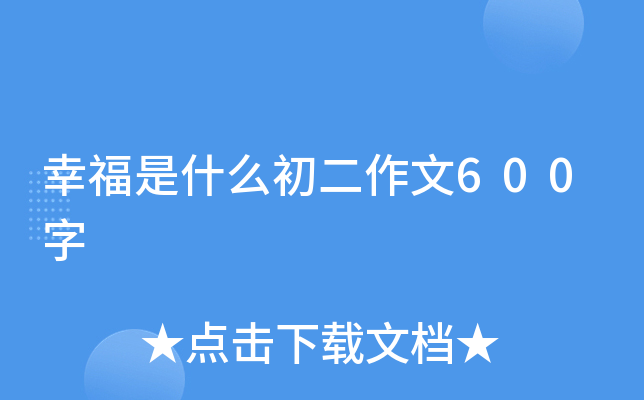 幸福是什么初二作文600字