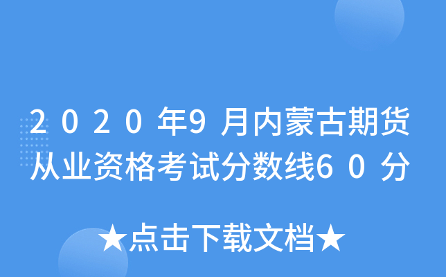2020年9月内蒙古期货从业资格考试分数线60分