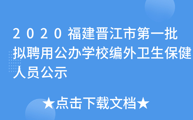 2020福建晋江市第一批拟聘用公办开云kaiyun(中国)校编外卫生保健人员公示