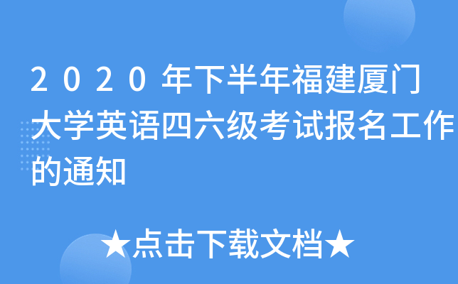 2020年下半年福建厦门大开云kaiyun(中国)英语四六级考试报名工作的通知