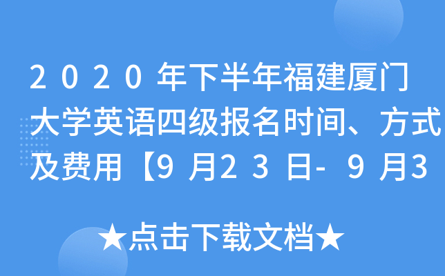 2020年下半年福建厦门大开云kaiyun(中国)英语四级报名时间、方式及费用【9月23日-9月30日】