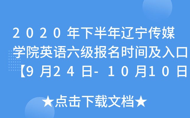 2020年下半年辽宁传媒学院英语六级报名时间及入口【9月24日-10月10日】