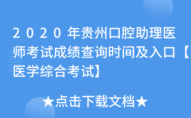 2020年贵州口腔助理医师考试成绩查询时间及入口【医开云kaiyun(中国)综合考试】