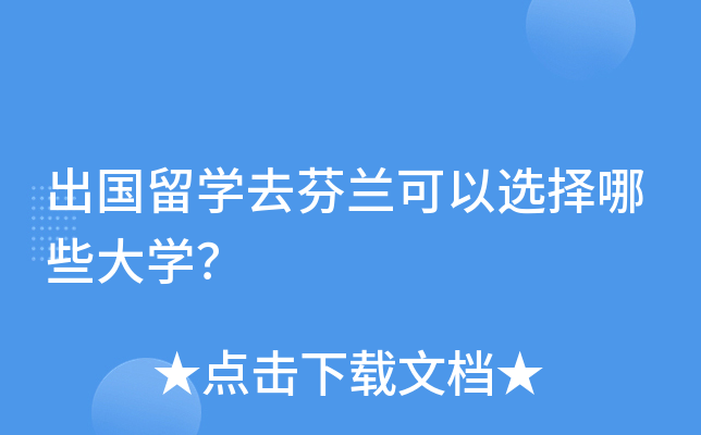 出国留开云kaiyun(中国)去芬兰可以选择哪些大开云kaiyun(中国)？
