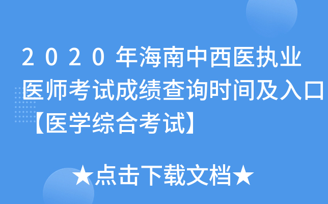 2020年海南中西医执业医师考试成绩查询时间及入口【医开云kaiyun(中国)综合考试】