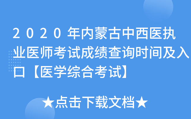 2020年内蒙古中西医执业医师考试成绩查询时间及入口【医开云kaiyun(中国)综合考试】