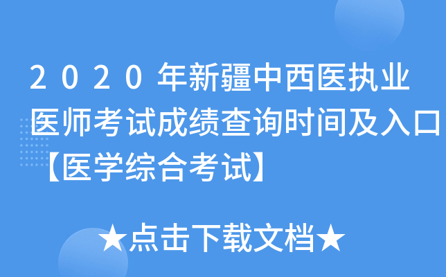 2020年新疆中西医执业医师考试成绩查询时间及入口【医开云kaiyun(中国)综合考试】