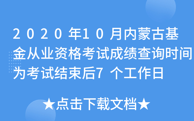 2020年10月内蒙古基金从业资格考试成绩查询时间为考试结束后7个工作日