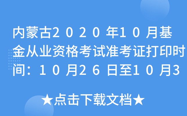 内蒙古2020年10月基金从业资格考试准考证打印时间：10月26日至10月31日