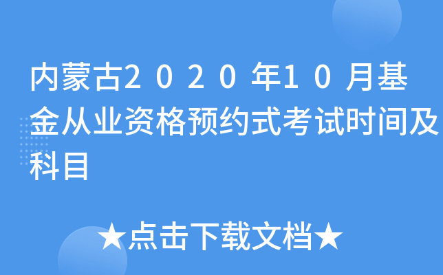 内蒙古2020年10月基金从业资格预约式考试时间及科目