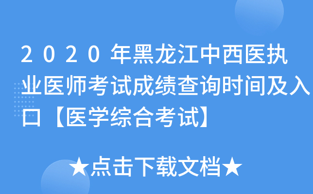 2020年黑龙江中西医执业医师考试成绩查询时间及入口【医开云kaiyun(中国)综合考试】