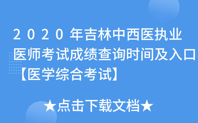 2020年吉林中西医执业医师考试成绩查询时间及入口【医开云kaiyun(中国)综合考试】