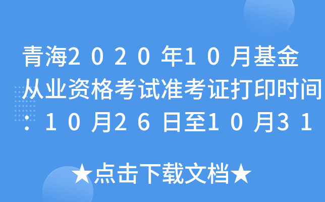 青海2020年10月基金从业资格考试准考证打印时间：10月26日至10月31日