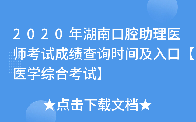 2020年湖南口腔助理医师考试成绩查询时间及入口【医开云kaiyun(中国)综合考试】