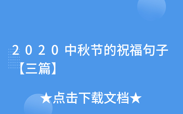 2020中秋节的祝福句子【三篇】