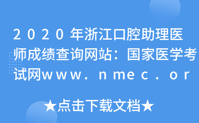 2020年浙江口腔助理医师成绩查询网站：国家医开云kaiyun(中国)考试网www.nmec.org.cn