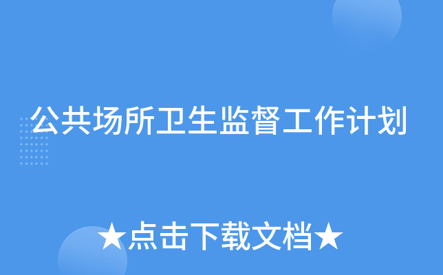 公共场所卫生监督工作计划