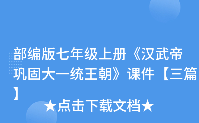 部编版七年级上册《汉武帝巩固大一统王朝》课件【三篇】
