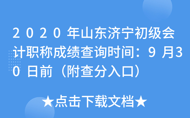 2020��ɽ�������������ְ�Ƴɼ���ѯʱ�䣺9��30��ǰ���������ڣ�