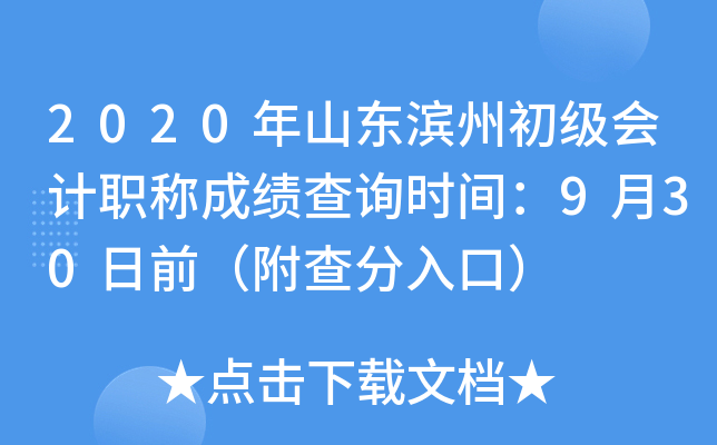 2020年山东滨州初级会计职称成绩查询时间：9月30日前（附查分入口）
