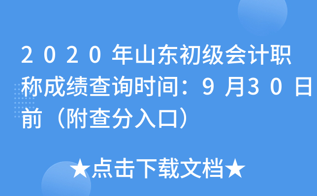 2020年山东初级会计职称成绩查询时间：9月30日前（附查分入口）