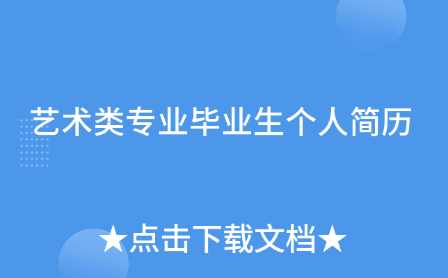 艺术类专业毕业生个人简历