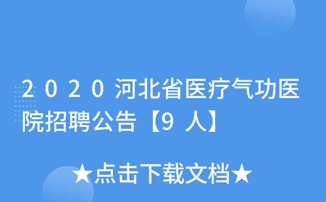 2020河北省医疗气功医院招聘公告【9人】