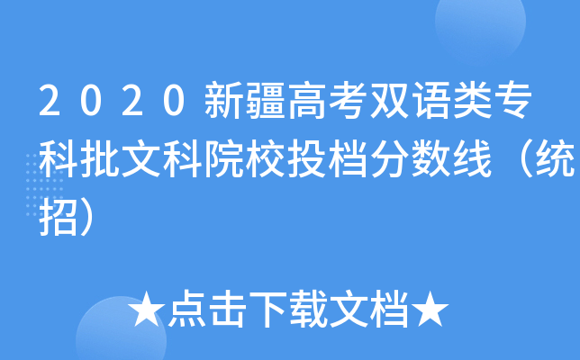 2020新疆高考双语类专科批文科院校投档分数线（统招）