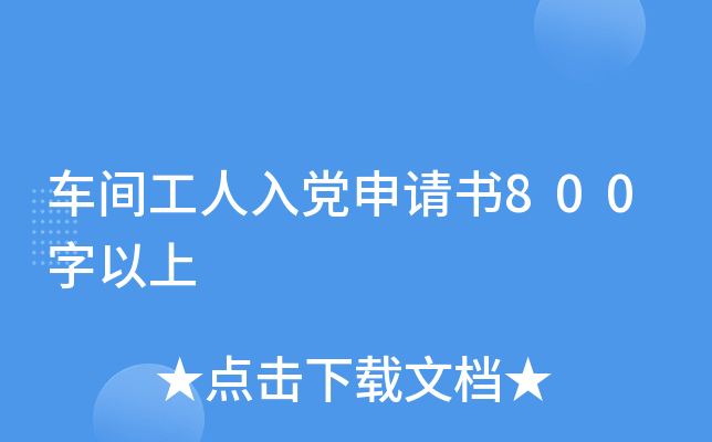 车间工人入党申请书800字以上