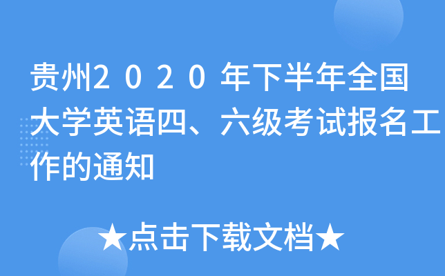 贵州2020年下半年全国大开云kaiyun(中国)英语四、六级考试报名工作的通知
