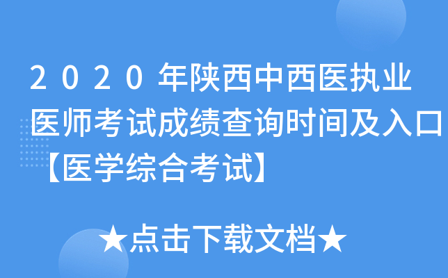2020年陕西中西医执业医师考试成绩查询时间及入口【医开云kaiyun(中国)综合考试】
