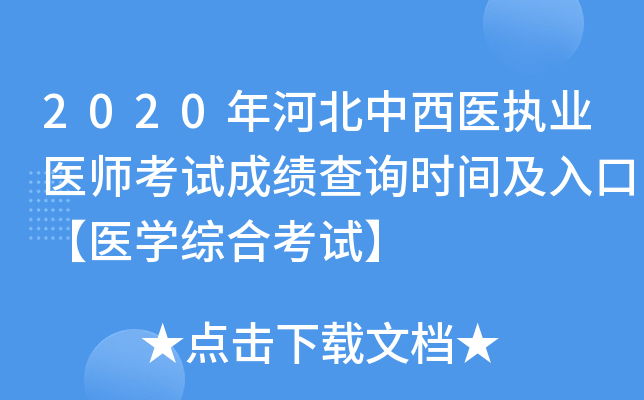 2020年河北中西医执业医师考试成绩查询时间及入口【医开云kaiyun(中国)综合考试】