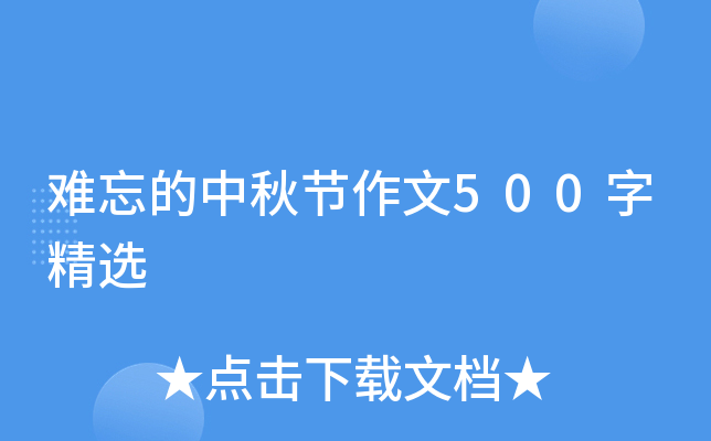 难忘的中秋节作文500字精选