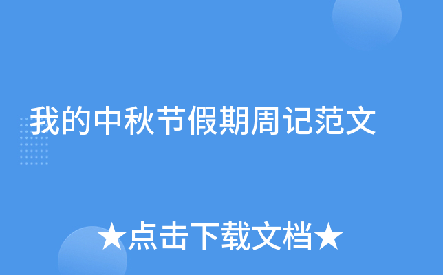 我的中秋节假期周记范文