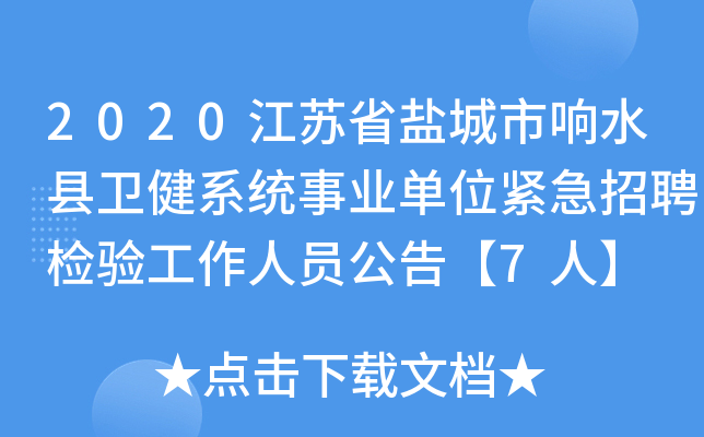 2020江苏省盐城市响水县卫健系统事业单位紧急招聘检验工作人员公告【7人】