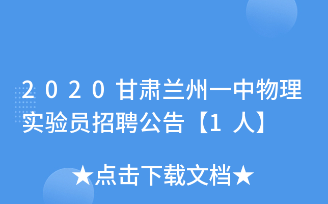 2020甘肃兰州一中物理实验员招聘公告【1人】