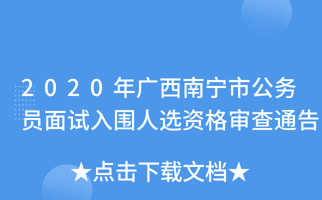 2020年广西南宁市公务员面试入围人选资格审查通告