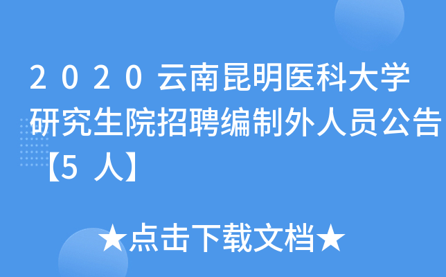 2020云南昆明医科大开云kaiyun(中国)研究生院招聘编制外人员公告【5人】